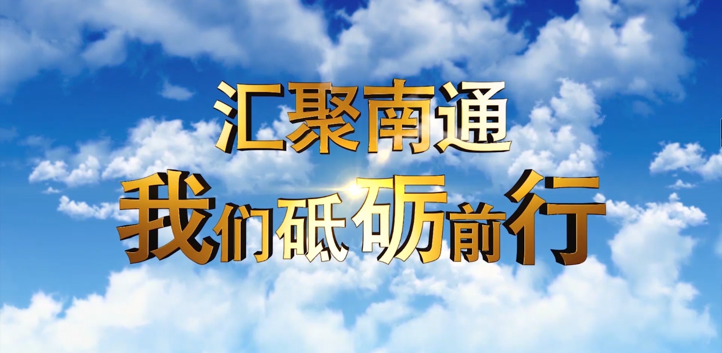 2020南通紡博會企業(yè)家代表發(fā)言