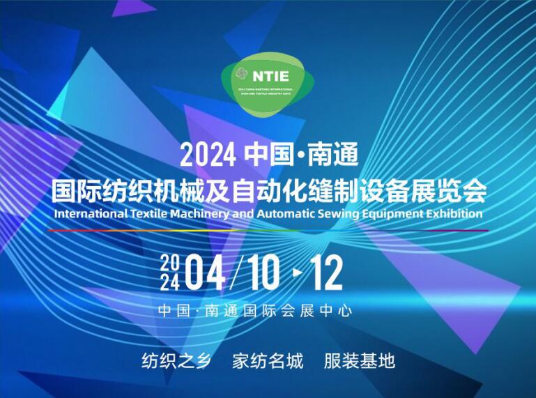 買家紡設(shè)備、床上用品設(shè)備服裝機(jī)械請(qǐng)到2024南通縫制設(shè)備及紡織機(jī)械展（南通紡織展）